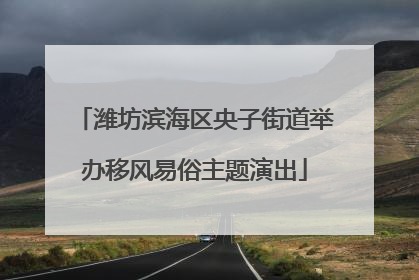 潍坊滨海区央子街道举办移风易俗主题演出