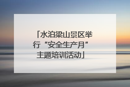 水泊梁山景区举行“安全生产月”主题培训活动