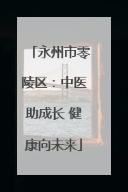 永州市零陵区：中医助成长 健康向未来