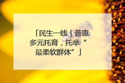 民生一线｜普惠多元托育，托举“最柔软群体”