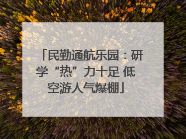 民勤通航乐园：研学“热”力十足 低空游人气爆棚