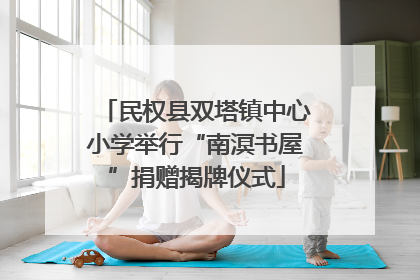 民权县双塔镇中心小学举行“南溟书屋”捐赠揭牌仪式