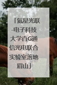 氦星光联-电子科技大学百G通信光电联合实验室落地眉山