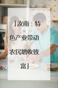 汝南：特色产业带动农民增收致富