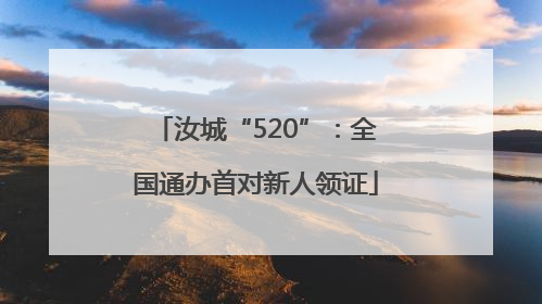 汝城“520”：全国通办首对新人领证