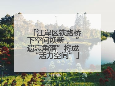 江岸区铁路桥下空间焕新，“遗忘角落”将成“活力空间”