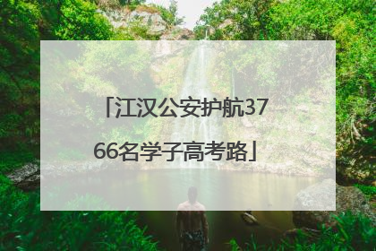 江汉公安护航3766名学子高考路