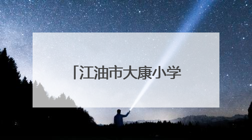 江油市大康小学开展“携手环保 共筑绿色校园”环境日主题周活动