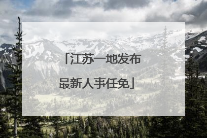 江苏一地发布最新人事任免