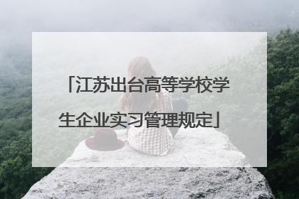 江苏出台高等学校学生企业实习管理规定