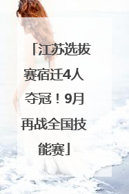 江苏选拔赛宿迁4人夺冠！9月再战全国技能赛