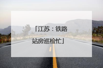 江苏：铁路站房巡检忙