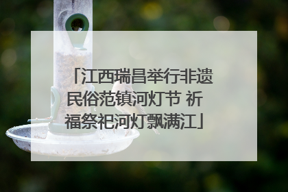 江西瑞昌举行非遗民俗范镇河灯节 祈福祭祀河灯飘满江