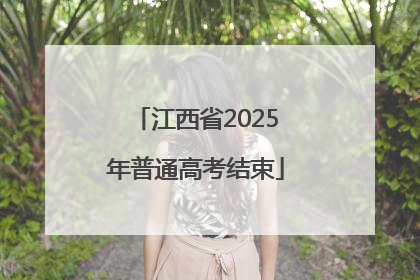 江西省2025年普通高考结束