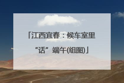江西宜春：候车室里“话”端午(组图)