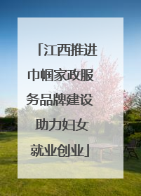 江西推进巾帼家政服务品牌建设 助力妇女就业创业