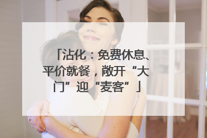 沾化：免费休息、平价就餐，敞开“大门”迎“麦客”