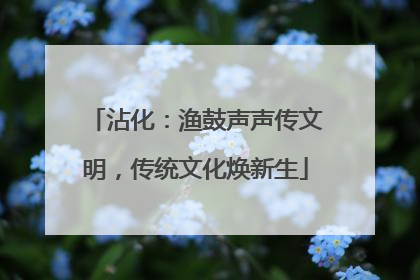 沾化：渔鼓声声传文明，传统文化焕新生
