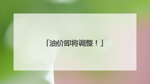 油价即将调整！