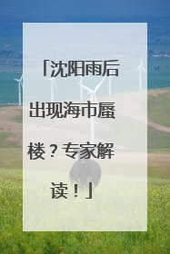 沈阳雨后出现海市蜃楼？专家解读！