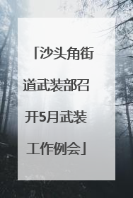 沙头角街道武装部召开5月武装工作例会