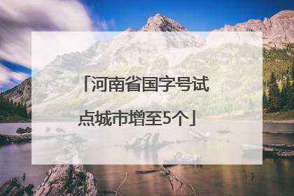 河南省国字号试点城市增至5个