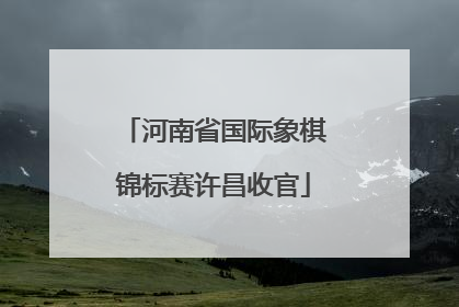 河南省国际象棋锦标赛许昌收官