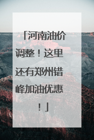 河南油价调整！这里还有郑州错峰加油优惠！