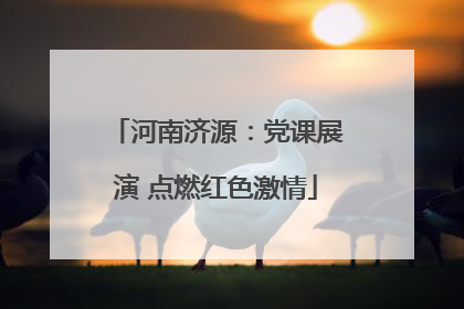 河南济源：党课展演 点燃红色激情