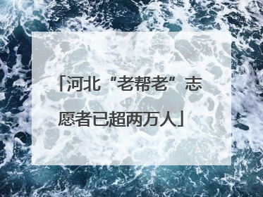 河北“老帮老”志愿者已超两万人