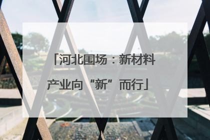 河北围场：新材料产业向“新”而行