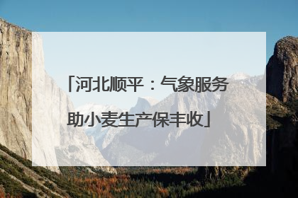 河北顺平：气象服务助小麦生产保丰收