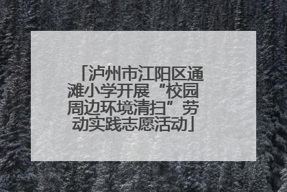 泸州市江阳区通滩小学开展“校园周边环境清扫”劳动实践志愿活动