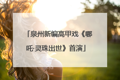 泉州新编高甲戏《哪吒·灵珠出世》首演