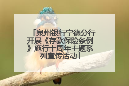 泉州银行宁德分行开展《存款保险条例》施行十周年主题系列宣传活动