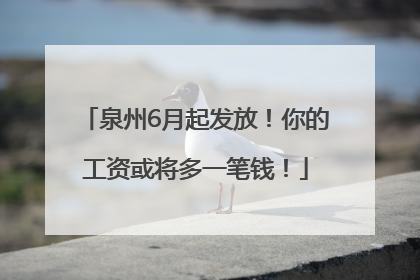 泉州6月起发放！你的工资或将多一笔钱！
