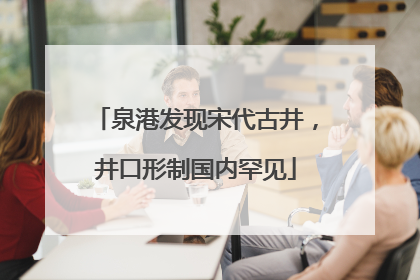 泉港发现宋代古井，井口形制国内罕见