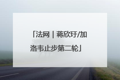 法网｜蒋欣玗/加洛韦止步第二轮