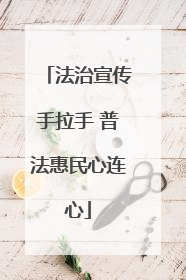 法治宣传手拉手 普法惠民心连心