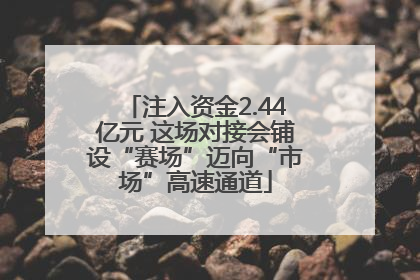 注入资金2.44亿元 这场对接会铺设“赛场”迈向“市场”高速通道