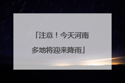 注意！今天河南多地将迎来降雨