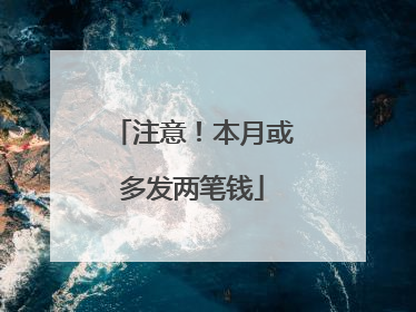 注意！本月或多发两笔钱