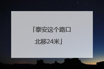 泰安这个路口北移24米