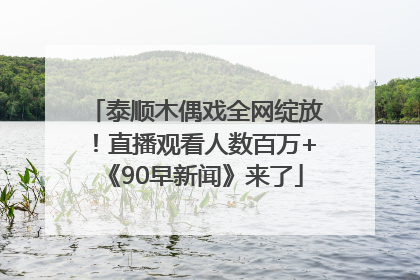 泰顺木偶戏全网绽放！直播观看人数百万+《90早新闻》来了