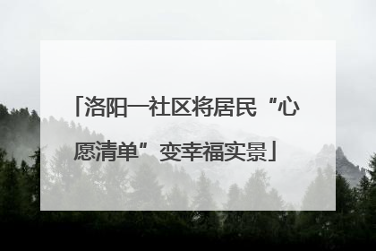 洛阳一社区将居民“心愿清单”变幸福实景