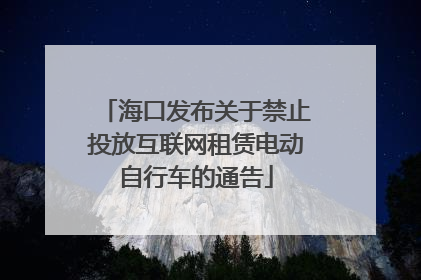 海口发布关于禁止投放互联网租赁电动自行车的通告