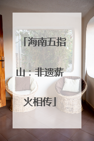 海南五指山：非遗薪火相传