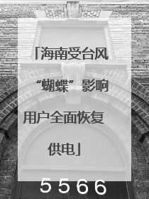海南受台风“蝴蝶”影响用户全面恢复供电