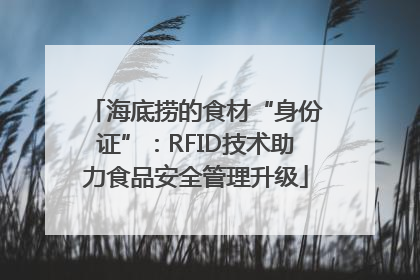 海底捞的食材“身份证”：RFID技术助力食品安全管理升级