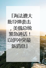 海法遭大批导弹袭击，美俄总统紧急通话！以伊冲突最新消息
